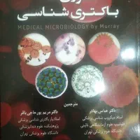 کتاب مورای 2026 باکتری شناسی