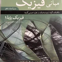 کتاب مبانی فیزیک ۱ هالیدی ویراست دهم