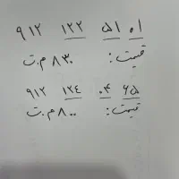 فروش خط ۰۹۱۲ کد ۱ زیر قیمت