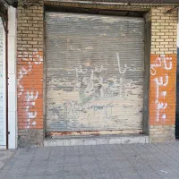 یک باب مغازه فروشی