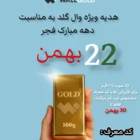 هدیه وال گلد ۲۲ بهمن ماه . ۲۲ سوت تا دو گرم طلا