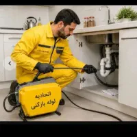 لوله بازکنی و کل اشتهارد مسکن مهرشهرک صنعتی وحومه