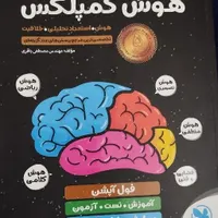 کتاب هوش کمپلکس|کتاب و مجله آموزشی|همدان, |دیوار