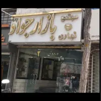 مغازه بازار جواد ( چهارراه خسروی )