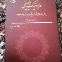 کتاب هرمنوتیک تطبیقی