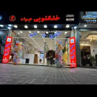 خشکشویی اتوشویی شبانه روزی Vip
