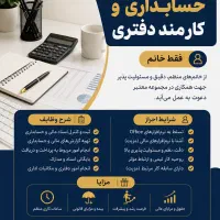 آگهی جذب همکار حسابدار