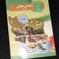 کتاب امادگی دفاعی پایه دهم نظری
