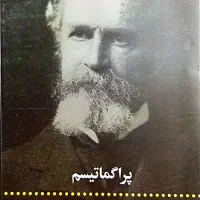 مجموعه کتب  پراگماتیسم، مرزهای آگاهی و شناخت عینی