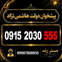 سیم کارت رند 0915.2030.555 همراه اول -پیشخوان دولت