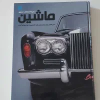 کتاب دایره المعارف مصور ماشین