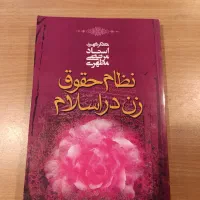 کتاب نظام حقوق زن در اسلام نوشته استاد مطهری