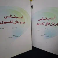 کتاب دو جلدی آسیب شناسی جریان های تفسیری