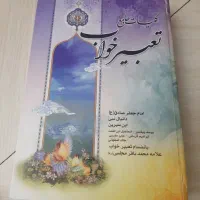 کتاب تعبیر خواب