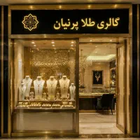 طلا باکمترین سودoآبشدهoنوoبدون‌ اجرتoدست دوoاقساطی