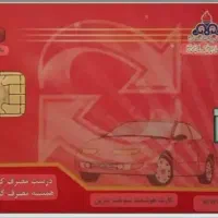 گمشده .کارت سوخت