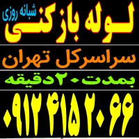 لوله بازکن فنرزنی رفع گرفتگی سراسرتهران شبانه روزی