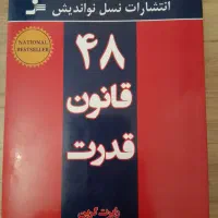 کتاب ۴۸ قانون قدرت