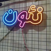 ساخت تابلو نئون تابلو لایت باکس