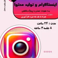 آموزش سوشال مدیا و معرفی به بازارکار اینستاگرام