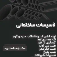 لوله‌کشی آب و فاضلاب تضمینی مشهد