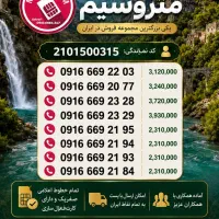 خطوط 0916 با کد 669 زیر قیمت بازار
