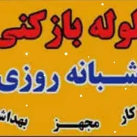 لوله بازکنی تضمینی، ارزان ،و با کیفیت