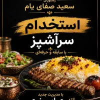 استخدام سر آشپز