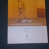 روانشناسی شرم کاوی از جوزف برگو