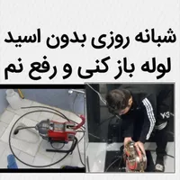 لوله بازکن کل شهر چاه24ساعته 100%ضمانتی 50%تخفیف