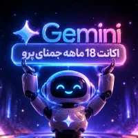 اشتراک جمینای پرو Gemini Pro مدت ۱۸ ماهه