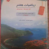 ریاضیات هفتم