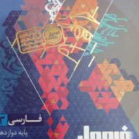 فرمول بیست فارسی دوازدهم