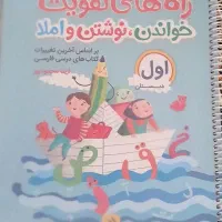 کتاب راه های تقویت خواندن و نوشتن و املا پایه اول