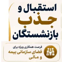 مشاور بیمه ای ومشاورمالی ومدیرفروش خدمات بیمه ای