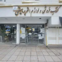 فروش مغازه لوازم التحریر