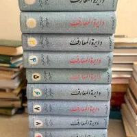 دایرة المعارف ۱۰ جلدی