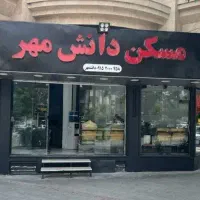 15متر تجاری/حاشیه بولوار ادب/امامت/مسکن دانشمهر