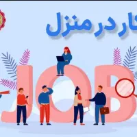 استخدام و کار در منزل