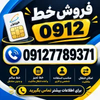 فروش خط ۹۱۲