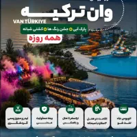 تور گروهی و انفرادی شاد VAN ترکیه