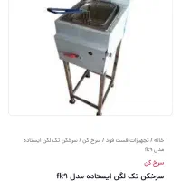 سرخ کن ایستاده گازی