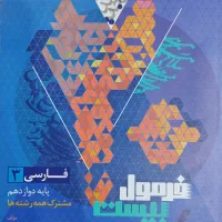 کتاب فرمول بیست فارسی دوازدهم