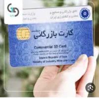 نیازمند کارت بازرگانی حقیقی و حقوقی شما میباشیم