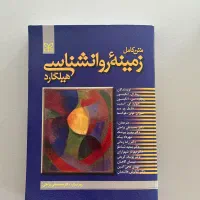 کتاب زمینه روانشناسی هیلگارد