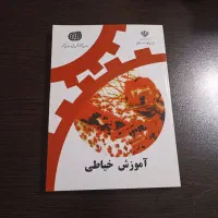 کتاب آموزش خیاطی مخصوص فنی و حرفه‌ای