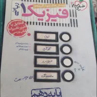 فیزیک1 دهم و ریاضی دهم