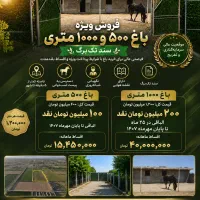 فروش-ویژه-باغ-سند-تک-برگ-فقط-5-دقیقه-تا-شهر