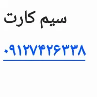 خط سیمکارت ۹۱۲