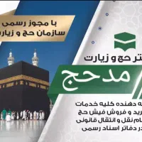 مرکزخریدفروش  فیشحج  تمتع عمره  خوزستان